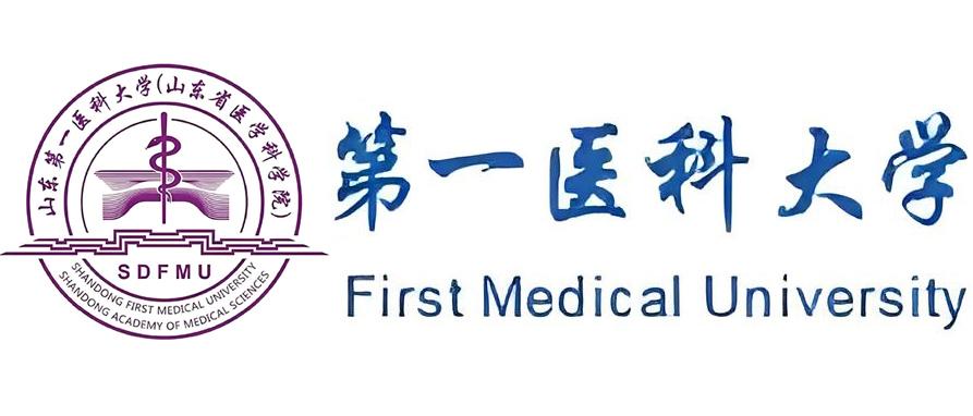 第一医科大学